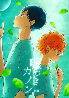 Haikyuu!! - Usotsuki Canon (Doujinshi)