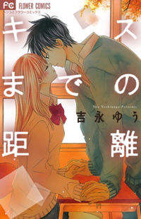 Kiss made no Kyori (YOSHINAGA Yuu)